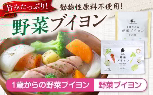 スープ 1歳からの野菜ブイヨン15包と野菜ブイヨン お徳用132g スープ 野菜 粉末 出汁 国産 コンソメ おいしい 広島県福山市/こだま食品株式会社 ふるさと納税 無添加 離乳食 ベビーフード アレルギー対応 送料無料 人気 おすすめ 広島県 福山市 時短 簡単調理 セット 人気 おすすめ 広島県 福山市 ふるさと納税 赤ちゃん 子供 安心 安全 食育 健康 詰め合わせ [BAAT005]