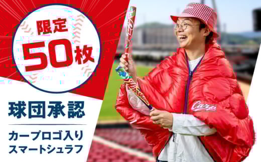 【 数量50ヶ限定 】 ブランケット カープVer. Carp アウトドア ブランケット 広島県福山市/イシケン株式会社 ブランケット 羽毛 ダウン 人工羽毛 広島 広島東洋カープ Carp 寝袋 スポーツ観戦 応援グッズ キャンプ アウトドア 赤 エシカル 冬 冬アイテム 防寒 防寒グッズ ロゴ入り 日本製 国産 広島 福山 ふるさと納税 限定 人気 おすすめ 広島県 福山市 [BAAK114]