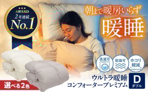 布団【 ダブル 】《 洗える 》ウルトラ暖睡コンフォーター プレミアム イエロー ベージュ 広島県福山市/イシケン株式会社 人工羽毛 羽毛布団 羽毛ふとん 掛けふとん 掛け布団 日本製 掛布団 洗える 寝具 アレルギー対策 丸洗い 洗濯可 睡眠 快眠 軽い 人気 おすすめ オススメ 定番 サステナブル 国産 広島 福山 ふるさと納税 人気 暖かい 贈答 ギフト 贈り物 プレゼント[BAAK068]