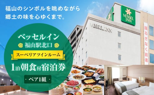 ベッセルイン福山駅北口 ペア宿泊券（スーペリアツインルーム） 朝食付 宿泊 観光 ホテル ビジネスホテル 記念日 旅行 チケット 朝食 人気 おすすめ ギフト 贈り物 プレゼント 宿泊券 ホテル ペア 観光 旅行 チケット 朝食付 記念日 ギフト 贈り物 プレゼント 人気 おすすめ お誕生日 広島県福山市/株式会社ベッセルホテル開発 [BACZ001]