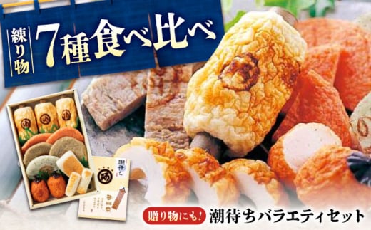 【スピード配送】鞆の浦名産 練り物 バラエティセット『潮待ち』 7種 食べ比べ ちくわ てんぷら 天ぷら はんぺん 揚げ物 おかず 惣菜 おでん 竹輪 加工品 鞆の浦 地元 ごちそう 弾力 旨味 贈り物 ギフト 贈答品 絶品 広島グルメ 福山グルメ  練り物 セット 贈答品 人気 おすすめ おいしい グルメ 広島県福山市/阿藻珍味 [BADF001]