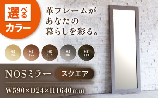 鏡  MS136（ダークブラウン）NOSミラー スクエアL ナチュラルレザー製 鏡 姿見 レザー 革 ファニチャー 家具 人気 おすすめ 広島県福山市/株式会社心石工芸 [BABV008]