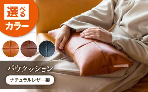 クッション KZ#436（ブラウン）PAW CUSHION （パウクッション）ナチュラルレザー製 クッション ソファー レザー 革 ファニチャー 家具 いす 椅子 人気 おすすめ 広島県福山市/株式会社心石工芸 [BABV026]