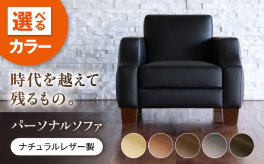 ソファ MS154（ベージュ）ASTORIA（アストリア） パーソナルソファ ナチュラルレザー製 ソファー レザー 革 ファニチャー 家具 いす 椅子 人気 おすすめ 広島県福山市/株式会社心石工芸 [BABV030]