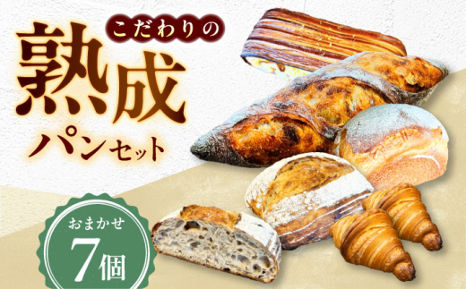 パン こだわりパン7個（おまかせ）セット Fujiwara/広島県福山市 全粒粉 バゲット 食パン クロワッサン 食品 加工食品 人気 おすすめ ベーカリー おまかせ ふるさと納税 詰め合わせ セット 冷凍パン こだわり ハードパン 天然酵母 惣菜パン 菓子パン 人気 おすすめ 広島県 福山市 朝食 ランチ 人気 おすすめ 広島県 福山市 ふるさと納税 送料無料 [BAAB001]