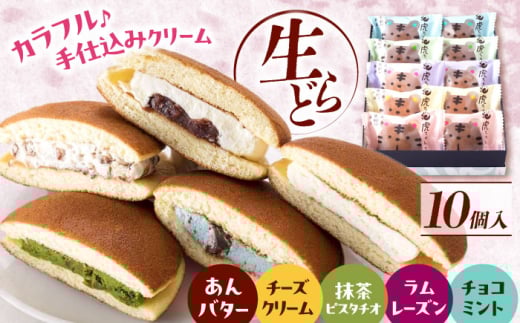 生どら焼き 虎ちゃん 10個入 お菓子 和菓子 スイーツ どら焼き セット おかし おやつ ギフト 小豆 餡 甘味 甘党 デザート 贈答用 プレゼント 詰め合わせ 食べ比べ 生菓子 どらやき ドラ焼キ 個包装 あんバター チーズ クリーム 抹茶 ピスタチオ ラムレーズン チョコミント 広島 福山 人気 広島県福山市/株式会社虎屋本舗 [BADH009]