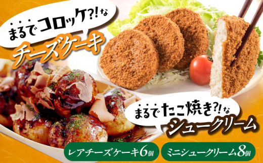 スイーツ そっくりスイーツ！ セット 「 たこ焼き にしか見えない シュークリーム ＋ コロッケ そっくりな レアチーズケーキ 」 お菓子 菓子 ケーキ おかし おやつ 面白い デザート ギフト お取り寄せスイーツ チョコレート 洋菓子 チーズケーキ 抹茶 ミルクチョコレート チョコソース カスタードクリーム 広島 福山 広島県福山市/株式会社虎屋本舗 [BADH008]