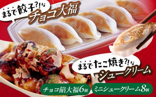 スイーツ そっくりスイーツ！ セット 「 たこ焼き にしか見えない シュークリーム ＋ チョコ っと 餃子 」 お菓子 菓子 ケーキ おかし おやつ 面白い デザート ギフト お取り寄せスイーツ チョコレート 洋菓子 和菓子 大福 黒蜜 生チョコ 抹茶 ミルクチョコレート チョコソース 広島 福山 広島県福山市/株式会社虎屋本舗 [BADH007]