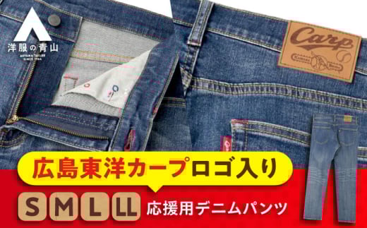 デニム パンツ 【LLサイズ】広島東洋カープ応援用デニムパンツ 広島県福山市/青山商事株式会社 デニムパンツ ジーンズ メンズ レディース ユニセックス [BAEF008]