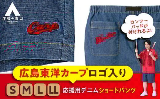 デニム パンツ 【Sサイズ】広島東洋カープ応援用デニムショートパンツ 広島県福山市/青山商事株式会社 デニムパンツ ジーンズ メンズ レディース ユニセックス [BAEF010]