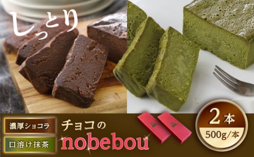 ケーキ 【冷凍】 ガトーショコラ 抹茶テリーヌ 2種 チョコのnobebou 500g×各1本 広島県福山市/おいしい約束株式会社 チョコ チョコレート 抹茶 ケーキ スイーツ デザート ふるさと納税 詰め合わせ セット 濃厚 高級 お取り寄せ 取り寄せ スイーツ ギフト 人気 おすすめ 広島県 福山市 洋菓子 人気 おすすめ 広島県 福山市 ふるさと納税 送料無料 [BAAO002]