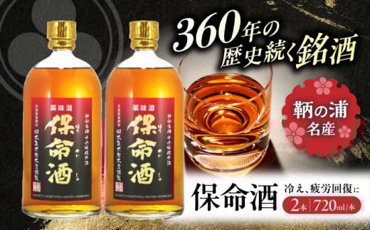 酒 保命酒 セット 720mL×2本 酒 健康 ハーブ リキュール 飲み比べ 贈り物 ギフト プレゼント 人気 おすすめ 保命酒 セット リキュール 酒 健康 飲み比べ 贈り物 ギフト プレゼント 人気 おすすめ 贈答 グルメ 高級 広島県福山市/株式会社岡本亀太郎本店 [BADG004]