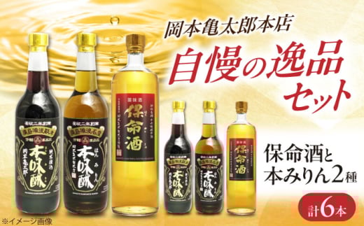 保命酒と2種類の本みりんのセット 酒 みりん セット 健康 リキュール 地酒 飲み比べ 贈り物 ギフト プレゼント 人気 おすすめ 保命酒 本みりん セット 飲み比べ 薬味 2種類 地酒 リキュール 酒 健康 贈答 グルメ  広島県福山市/株式会社岡本亀太郎本店 [BADG003]