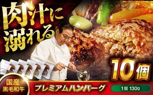 ハンバーグ 黒毛和牛プレミアムハンバーグ 130g×10個 ハンバーグ 国産 湯せんで簡単 醤油付き 個包装 和牛 神石牛 高原黒牛  黒毛和牛 国産 贅沢 芳醇 柔らか 食感 贈り物 ギフト 家庭 調理 贈答品 絶品 銘品 福山グルメ 人気 おすすめ 広島県福山市/株式会社グリル壱乃藏 [BACI004]