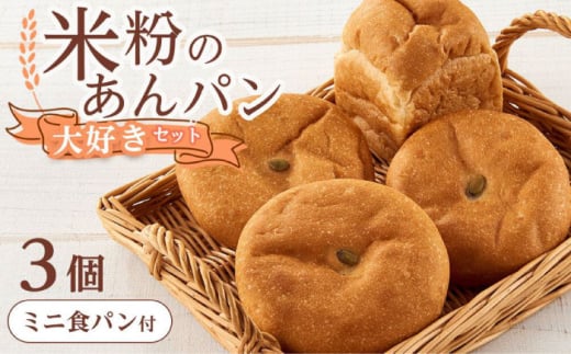 あんぱん 米粉のあんぱん大好き3個セット ミニ食パンつき 広島県福山市/株式会社ピーターパン パン あんぱん 米粉パン 詰合せ あんこ アンパン セット 米粉 長持ち ロングライフ 朝食 おやつ 防災 長期保存 保存食 非常食 米粉 長持ち ロングライフ  便利 国産米粉 手作り 人気 おすすめ [BACW006]