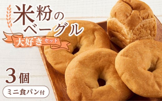 ベーグル 米粉のベーグル大好き3個セット ミニ食パンつき 広島県福山市/株式会社ピーターパン パン ベーグル 米粉パン 詰合せ セット 無添加 米粉 長持ち ロングライフ 朝食 おやつ 防災 長期保存 保存食 非常食 もちもち 食感 グルテンフリー ストック 美味しい人気 おすすめ [BACW002]