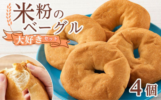 ベーグル 米粉のベーグル大好き4個セット 広島県福山市/株式会社ピーターパン パン ベーグル 米粉パン 詰合せ セット 無添加 米粉 長持ち ロングライフ 朝食 おやつ 防災 長期保存 保存食 非常食 人気 おすすめ もちもち食感 グルテンフリー ストック  便利 国産米粉 手作り 美味しい[BACW003]