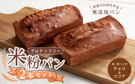 グルテンフリー 米粉パン（チョコ＆ココア）2本 米粉パン 食パン パン チョコ ココア 米粉 長持ち ロングライフ 朝食 防災 長期保存 保存食 非常食 食感 米粉パン 食パン ロングライフ食品 長期保存食  おやつ 防災 贈り物 ギフト 人気 おすすめ 健康  便利 国産米粉 手作り贈り物 ギフト 広島県福山市/株式会社ピーターパン [BACW016]