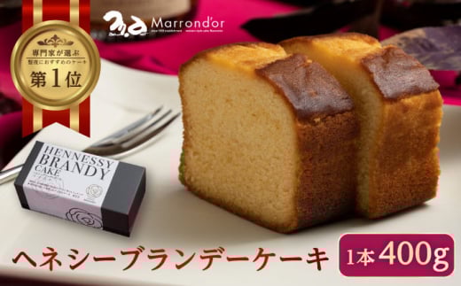 スイーツ ヘネシーブランデーケーキ 1個（400ｇ） スイーツ 洋菓子 マロンドール パウンドケーキ ケーキ 洋酒 菓子 おかし デザート 食品 人気 広島県福山市/株式会社マロンドール ふるさと納税 ブランデーケーキ 高級 ギフト プレゼント 贈り物 贈答 贈答用 手土産 人気 おすすめ 広島県 福山市 人気 おすすめ 広島県 福山市 ふるさと納税 送料無料 [BABS002]