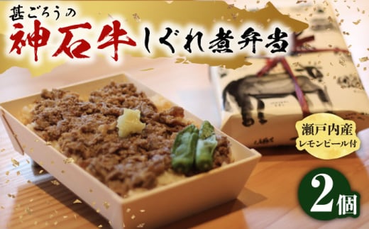 牛 神石しぐれ飯 2個セット 冷凍 牛肉 ブランド牛 A4 加工品 牛しぐれ セット 神石牛 ご飯 ランチ 昼食 夜食 神龍味噌 味噌 伝統 冷凍 弁当 お弁当 贅沢 グルメ お取り寄せ ご馳走 惣菜 ご飯のお供 和食 おかず 自家製 レモンピール ご褒美 国産 黒毛和牛 ギフト 贈答 時短 手軽 便利 レンジ 温めるだけ 特産品 美味しい おいしい 広島県福山市/甚ごろう [BAEC002]