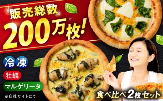 ピザ 「 広島県産 カキ のピザ」と「 マルゲリータ 」の 2枚 セット 冷凍 ピザ プティギャルソン 冷凍ピザ ピッツァ マルゲリータ チーズ シーフード おすすめ 人気 ランキング 通販 美味しい おいしい 絶品 本格的 石窯風 もちもち 生地 具だくさん パーティー ホームパーティー 家族 喜ぶ お取り寄せ グルメ 惣菜 おかず 広島県福山市/プティギャルソン[BAEH010]