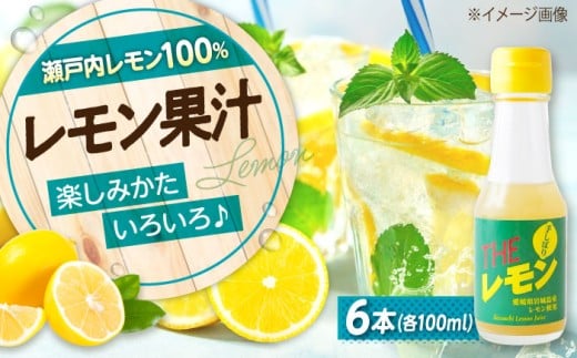 調味料 手しぼりTHEレモン（レモン果汁100％）100ml×6本 冷蔵 おすすめ 人気 ランキング 国産 瀬戸内産 ストレート 料理 飲み物 ドリンク 焼酎ハイボール 酎ハイ サワー カクテル ドレッシング 焼き魚 揚げ物 スイーツ 万能調味料 便利 小分け 瓶 ギフト 贈り物 プレゼント お取り寄せ  広島県福山市/八田保命酒舗 [BAET003]