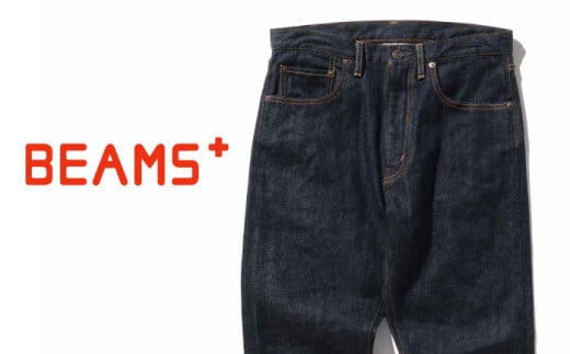 ジーンズ ≪BEAMS PLUS≫ 5ポケット デニム 【インディゴ・Sサイズ】 ファッション デニム ジーンズ メンズ アパレル BEAMS 広島県福山市/日本デリバリーサービス株式会社 [BAEP002]