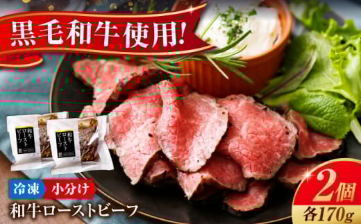 【スピード発送】冷凍 肉 濃厚な 赤身 の旨さ！ しっとり 柔らか 厳選 和牛 ローストビーフ 2個セット(約170ｇ×2)   和牛 黒毛和牛 牛肉 ローストビーフ 柔らかい 美味しい おいしい おかず 惣菜 サラダ オードブル ローストビーフ丼 ソース ギフト 贈答 プレゼント 赤身 セット 広島 福山 人気 おすすめ グルメ  広島県福山市/有限会社池口精肉店[BAFK007]