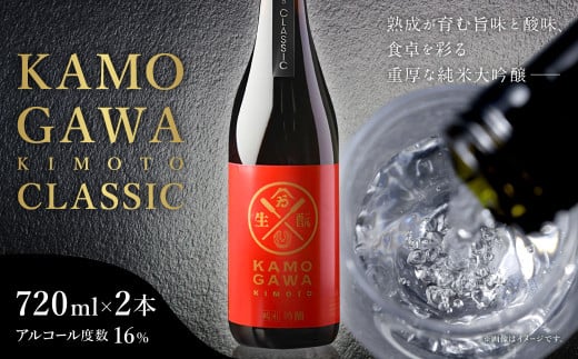 「KAMOGAWA KIMOTO CLASSIC」(720ml×2本) 純米大吟醸 さわのはな 酒 お酒 国産