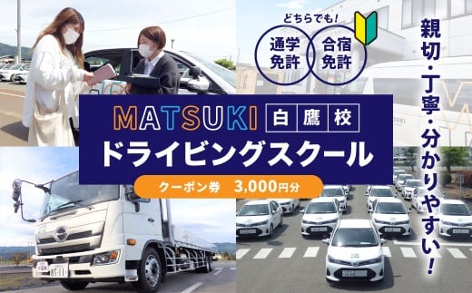 白鷹町のマツキドライビングスクールで使用できるクーポン券 (3,000円分) 自動車学校 運転免許 免許 免許証 通学免許 合宿免許 教習 クーポン券 クーポン チケット 券 割引クーポン券