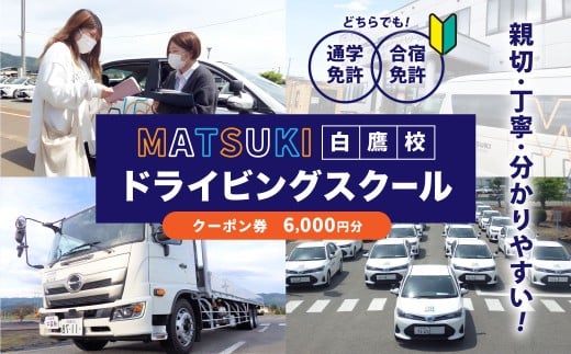 白鷹町のマツキドライビングスクールで使用できるクーポン券 (6,000円分) 自動車学校 運転免許 免許 免許証 通学免許 合宿免許 教習 クーポン券 クーポン チケット 券 割引クーポン券