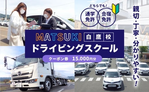 白鷹町のマツキドライビングスクールで使用できるクーポン券 (15,000円分) 自動車学校 運転免許 免許 免許証 通学免許 合宿免許 教習 クーポン券 クーポン チケット 券 割引クーポン券