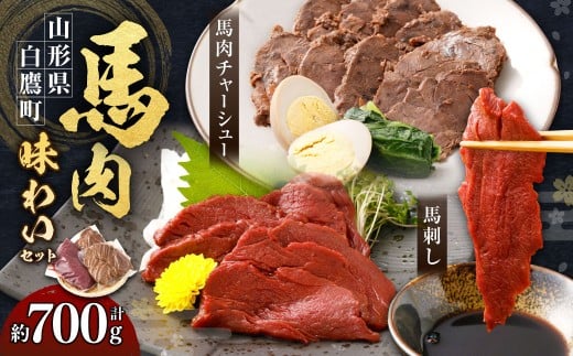 馬肉味わいセット (馬刺し約300g・馬肉チャーシュー約200g×2)