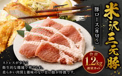 米沢三元豚 豚ロース<厚切り> 1.2kg 豚肉 ブランド肉