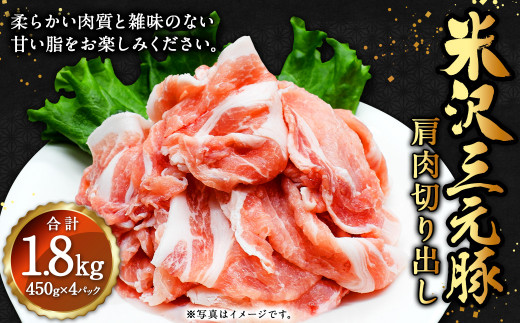 米沢三元豚 肩肉切り出し 1.8kg(450g×4P) 豚肉 ブランド肉