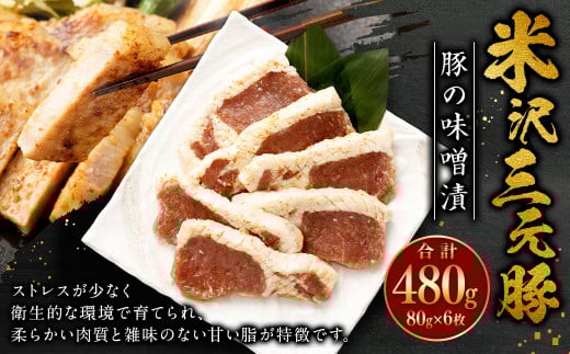 米沢三元豚 豚の味噌漬 480g (80g×6枚) 豚肉 ブランド肉