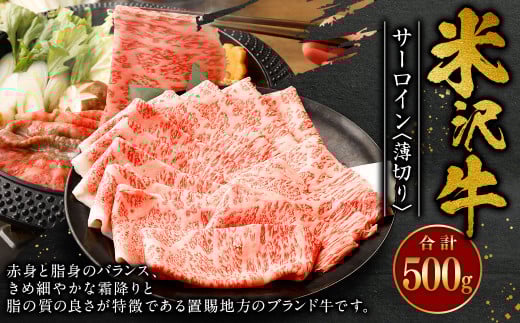 米沢牛 サーロイン <薄切り> 500g 牛肉 ごちそう