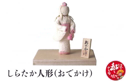 しらたか人形(おでかけ)