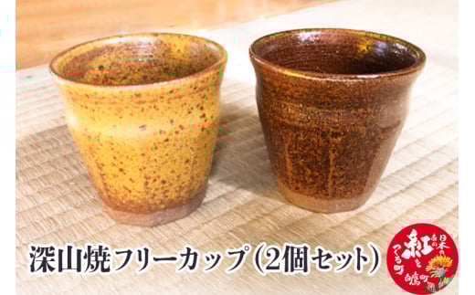 深山焼フリーカップ(2個セット)