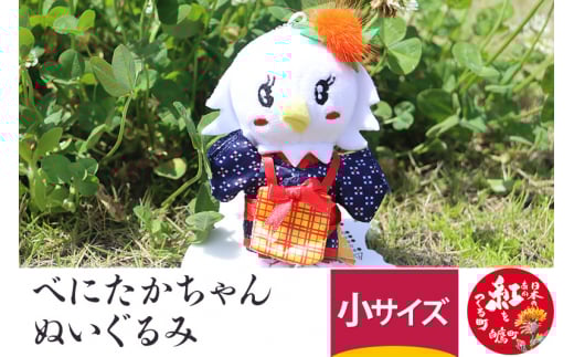 べにたかちゃんぬいぐるみ(小)