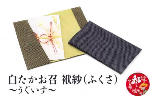 白たかお召　袱紗（ふくさ）～うぐいす～