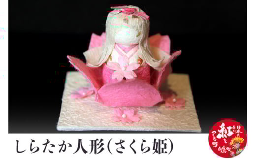 しらたか人形（さくら姫）