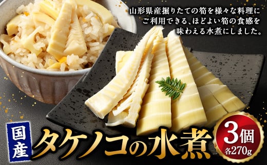 国産 タケノコの水煮（270g×3個）山形県産 【2026年5月上旬までに順次発送予定】