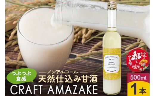 つぶつぶ食感の天然仕込み甘酒 甘酒 500ml(1本入)ノンアルコール 白鷹町産 雪若丸使用の天然仕込み甘酒 あまざけ