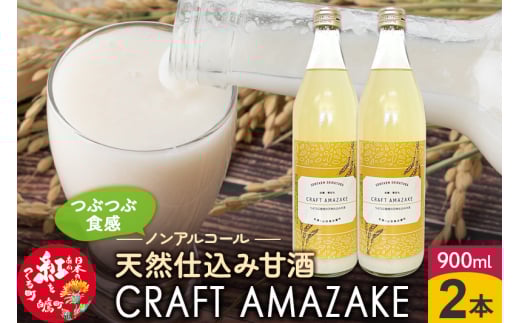 つぶつぶ食感の天然仕込み甘酒 甘酒 900ml(2本入)ノンアルコール 白鷹町産 雪若丸使用の天然仕込み甘酒 あまざけ