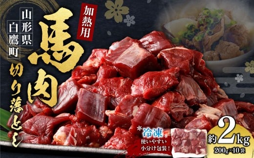 山形県 白鷹産【加熱用】馬肉 切り落とし(約2kg)約200g入×10袋【冷凍発送】