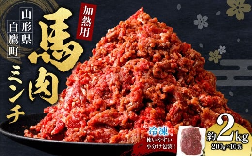 山形県 白鷹産【加熱用】馬肉 ミンチ(約2kg)約200g入×10袋【冷凍発送】
