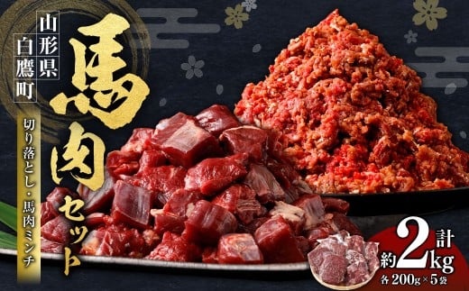 山形県 白鷹産【加熱用】馬肉 切り落としと馬肉ミンチのセット(合計約2kg)1袋・約200g入【冷凍発送】