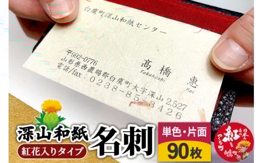 深山和紙 名刺【紅花入りタイプ】単色・片面印刷（1セット90枚）