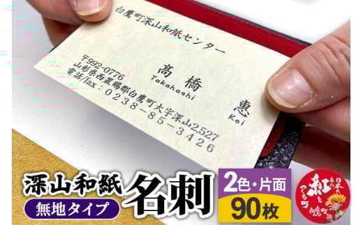 深山和紙 名刺【無地タイプ】2色・片面印刷（1セット90枚）